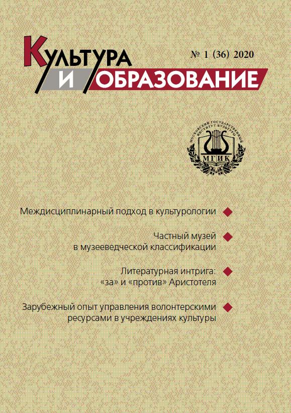2020-1 Культура и образование: научно-информационный журнал вузов культуры и искусств - Cultural & Education: Scientific Information Journal for Universities of Culture and Arts