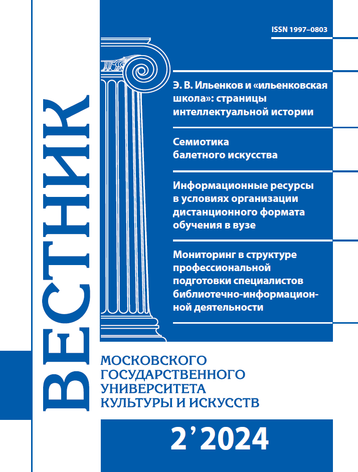 2024-2 THE BULLETIN OF MOSCOW STATE UNIVERSITY OF CULTURE AND ARTS