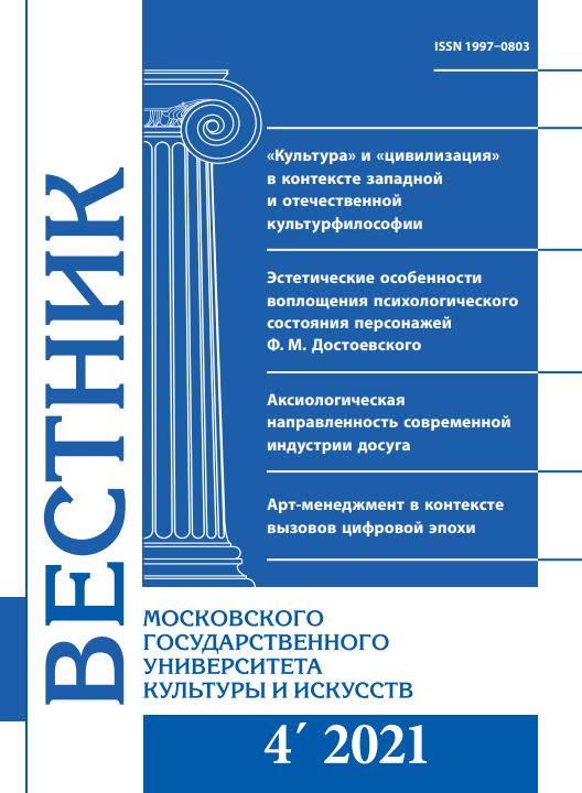 2021-4 THE BULLETIN OF MOSCOW STATE UNIVERSITY OF CULTURE AND ARTS