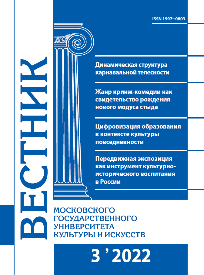 2022-3 THE BULLETIN OF MOSCOW STATE UNIVERSITY OF CULTURE AND ARTS