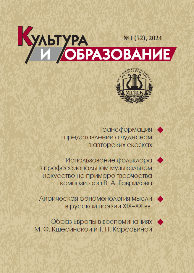 2024-1 Культура и образование: научно-информационный журнал вузов культуры и искусств - Cultural & Education: Scientific Information Journal for Universities of Culture and Arts