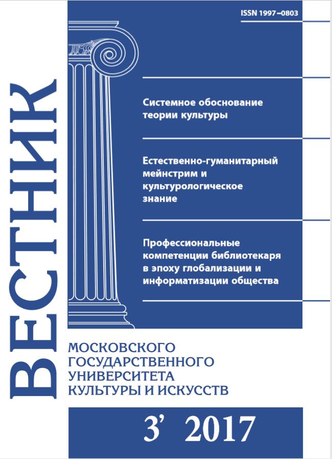 2017-3 THE BULLETIN OF MOSCOW STATE UNIVERSITY OF CULTURE AND ARTS