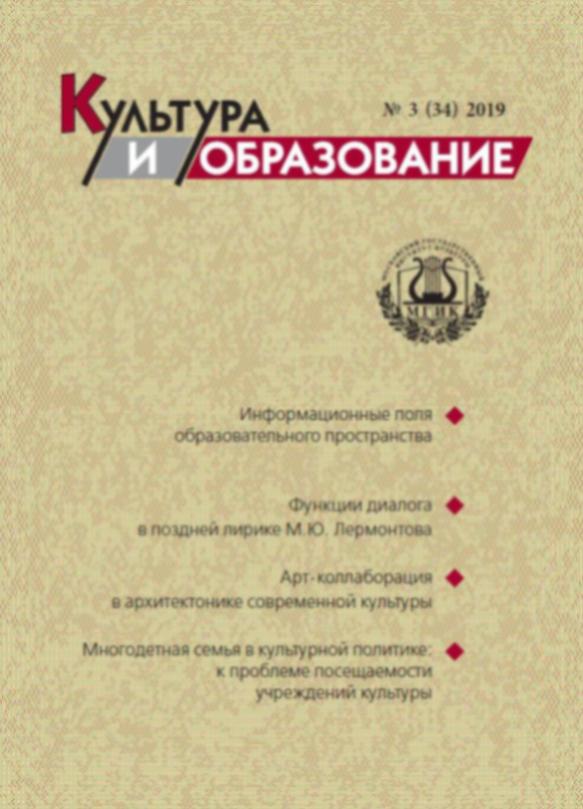 2019-3 Культура и образование: научно-информационный журнал вузов культуры и искусств - Cultural & Education: Scientific Information Journal for Universities of Culture and Arts