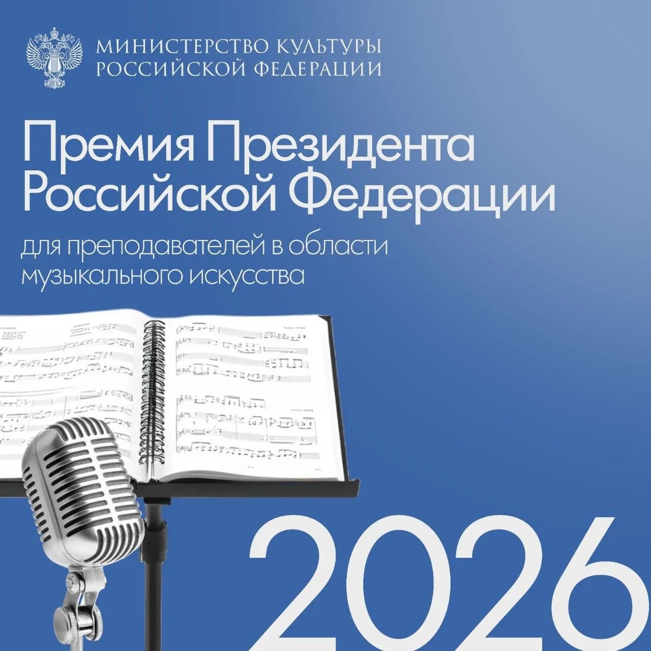 Премии Президента Российской Федерации преподавателям в области музыкального искусства